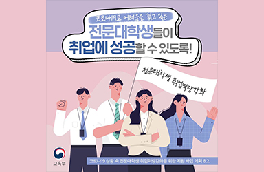 취업에 성공할 수 있도록! 전문대학생 취업역량강화