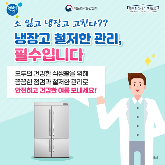 냉장고 철저한 관리, 필수입니다.