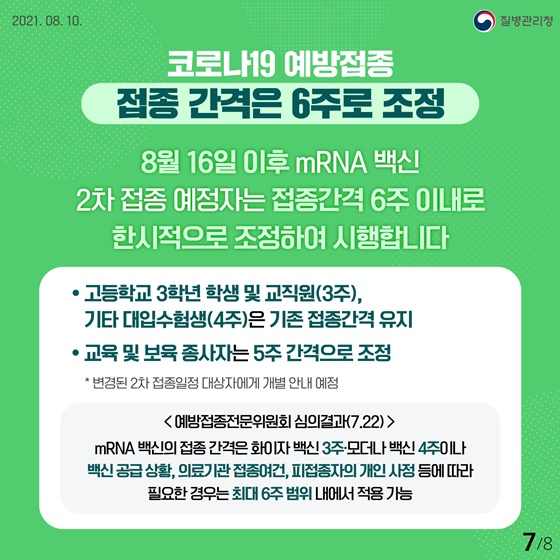 접종 간격은 6주로 조정