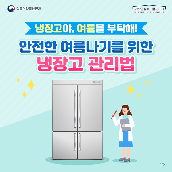 안전한 여름나기를 위한 냉장고 관리법