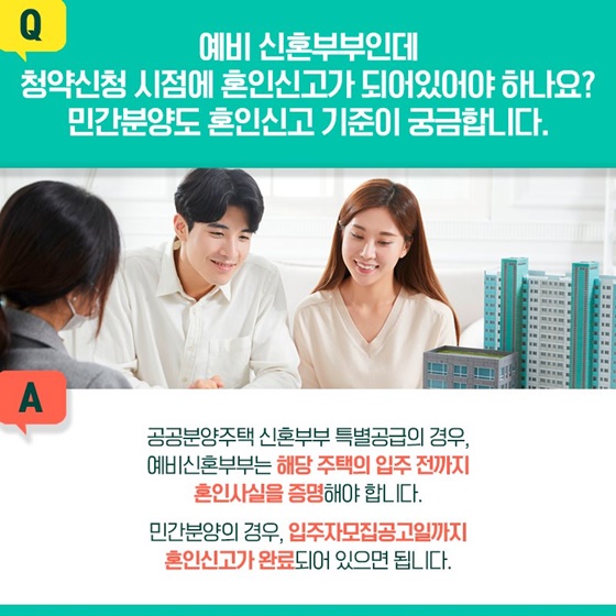 Q. 예비 신혼부부인데 청약신청 시점에 혼인신고가 되어있어야 하나요?