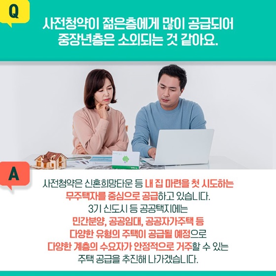 Q. 사전청약이 젊은층에게 많이 공급되어 중장년층은 소외되는 것 같아요.