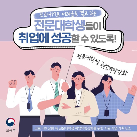전문대학생들이 취업에 성공할 수 있도록!