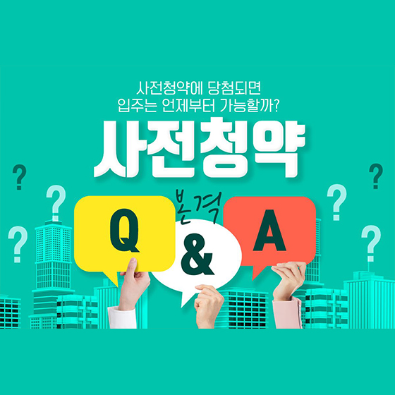 사전청약 본격 Q&A