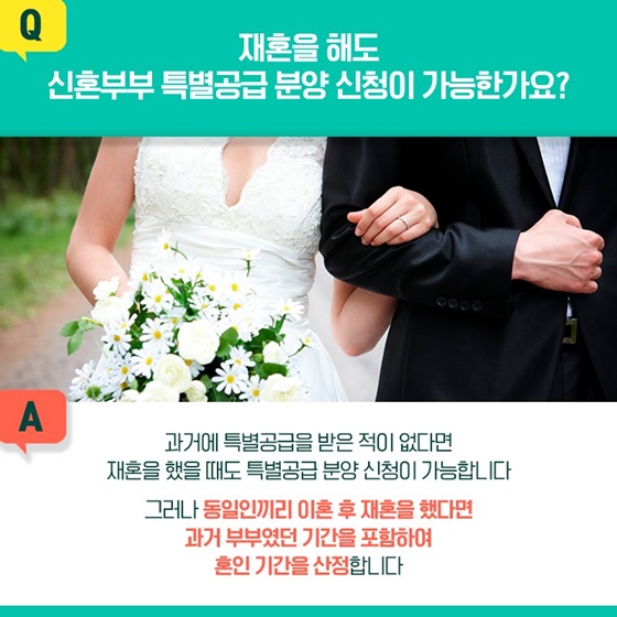 Q. 재혼을 해도 신혼부부 특별공급 분양 신청이 가능한가요?