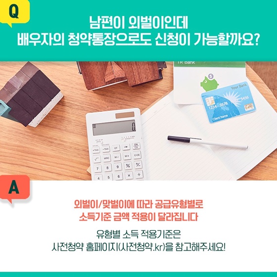 Q. 남편이 외벌이인데 배우자의 청약통장으로도 신청이 가능할까요?