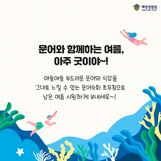 문어와 함께하는 여름, 아주 굿이야~!