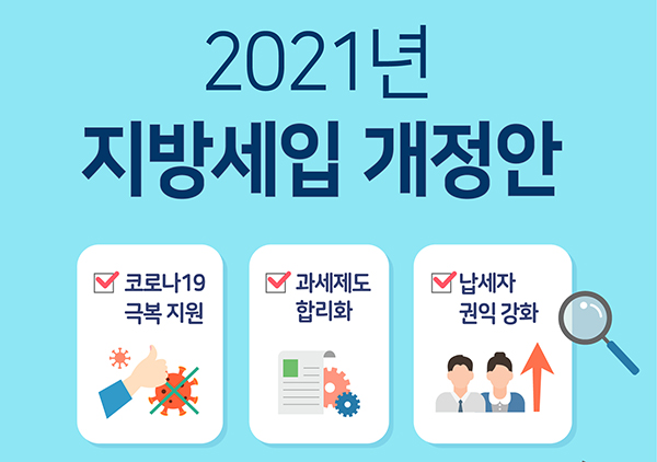 2021년 지방세입 개정안