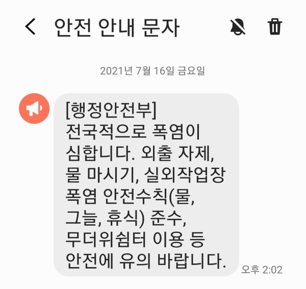 연일 행정안전부에서 보낸 폭염 안전 안내 문자를 받고 있다.