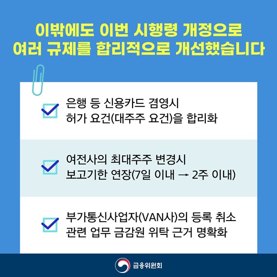 이번 시행령 개정으로 여러 규제를 합리적으로 개선했습니다.
