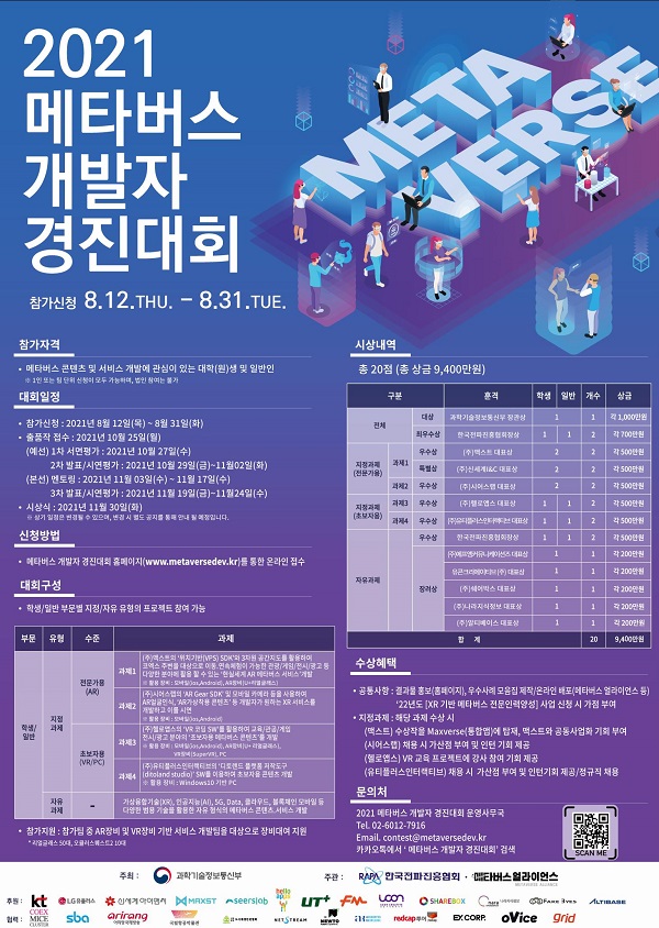 ‘2021 메타버스 개발자 경진대회’ 포스터.
