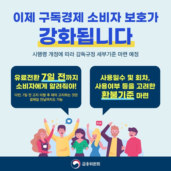 ‘구독 해지 깜빡했더니 유료전환’…7일 전까지 고지해야 - 정책뉴스... 정책브리핑 ‘구독 해지 깜빡했더니 유료전환’…7일 전까지 고지해야