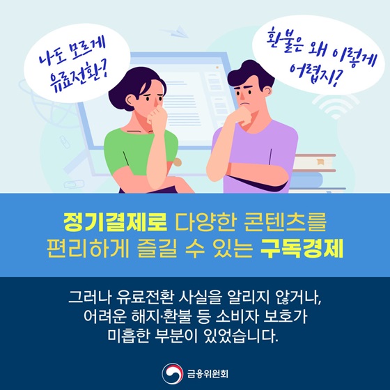 “나도 모르게 유료전환?”