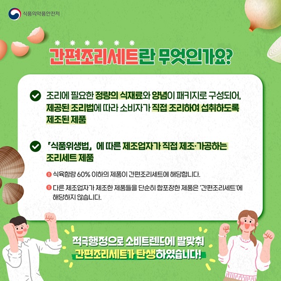 간편조리세트란 무엇인가요?