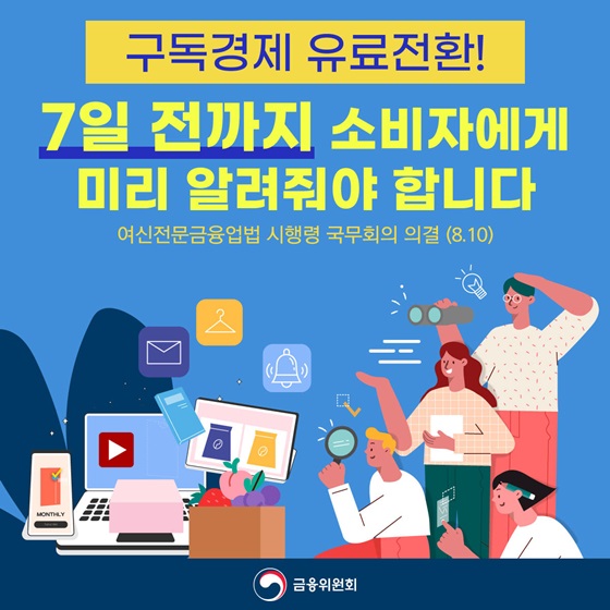 구독경제 유료전환! 7일 전까지 소비자에게 미리 알려줘야 합니다
