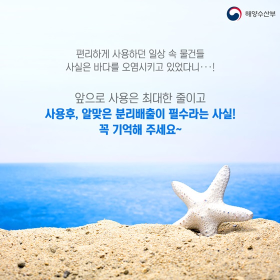 사용은 최대한 줄이고 사용 후, 알맞은 분리배출이 필수라는 사실!