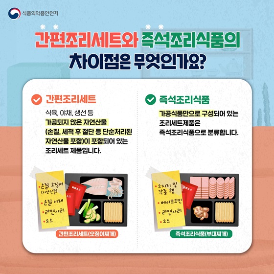 간편조리세트와 즉석조리식품의 차이점은 무엇인가요?