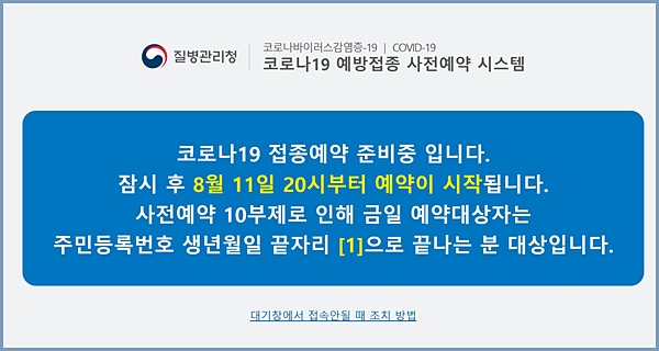 코로나19 예방접종 사전예약시스템. 미리 들어가니 기다리라는 문구가 나왔다. <출처=질병관리청>