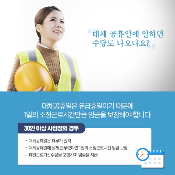 “대체 공휴일에 일하면 수당도 나오나요?”