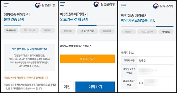 간단하게 말하면 3가지. 본인인증과 의료기관선택, 예약완료로 나눠진다 <출처=질병관리청>