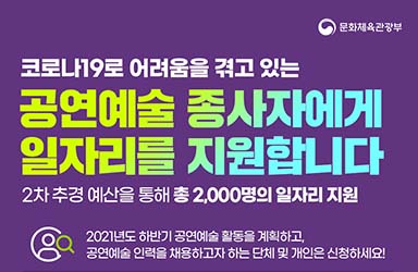 공연예술 종사자에게 일자리를 지원 ‘1인당 월 180만 원’