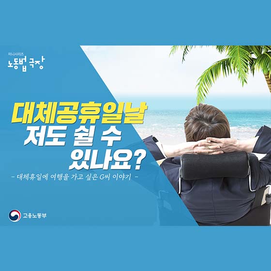 대체공휴일날 저도 쉴 수 있나요?