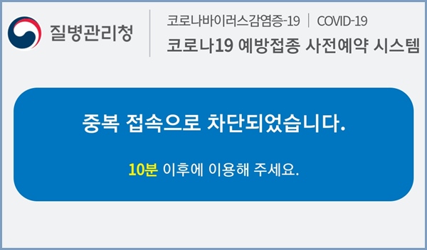 본의아니게 중복접속이 돼 10분간 차단됐다. <출처=질병관리청>