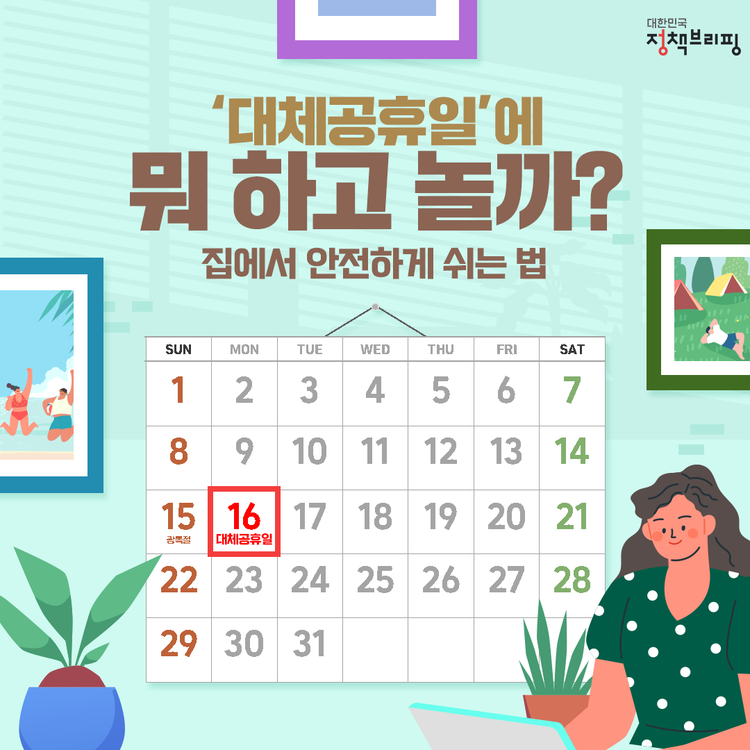 대체공휴일에 뭐 하고 놀까?