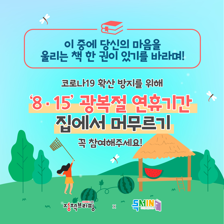 8·15 광복절 연휴기간 집에서 머무르기