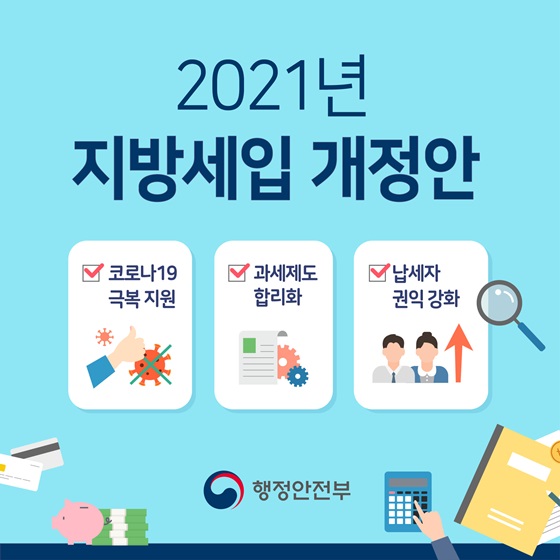 2021년 지방세입 개정안