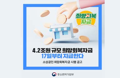 4.2조원 규모, 소상공인 희망회복자금 지급