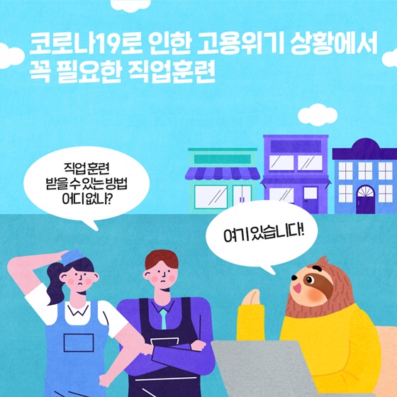 코로나19로 인한 고용위기 상황에서 꼭 필요한 직업훈련