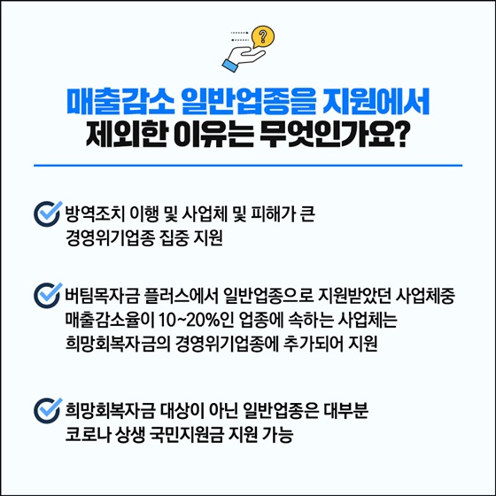 매출감소 일반업종을 지원에서 제외한 이유는 무엇인가요?