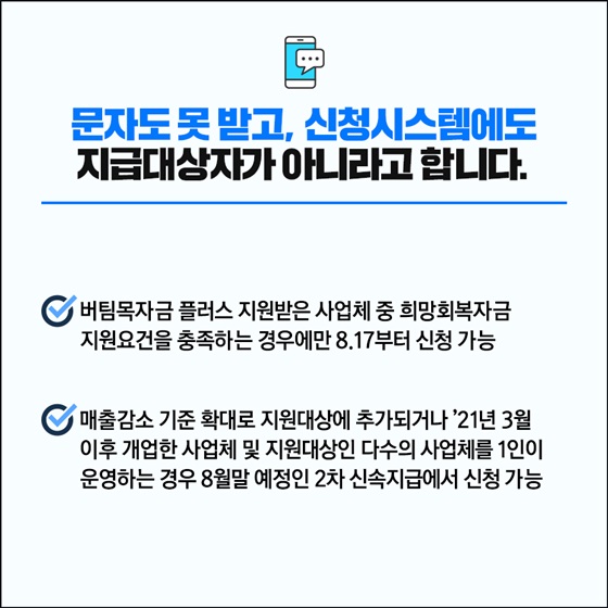 문자도 못 받고, 신청시스템에도 지급대상자가 아니라고 합니다.