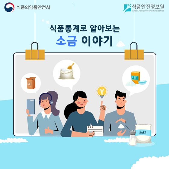 식품통계로 알아보는 소금 이야기