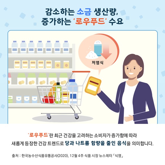 감소하는 소금 생산량, 증가하는 ‘로우푸드’ 수요