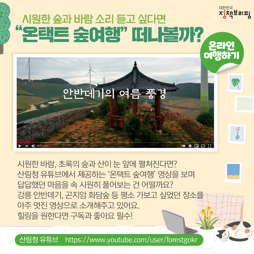 시원한 숲과 바람 소리 듣고 싶다면 “온택트 숲여행” 떠나볼까?