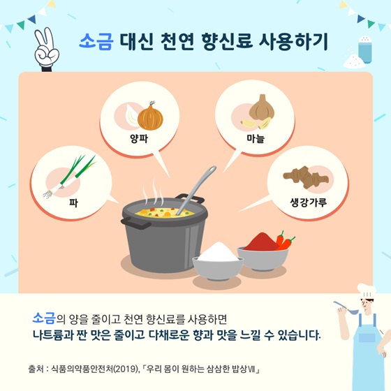 소금 대신 천연 향신료 사용하기