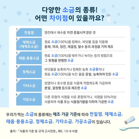 다양한 소금의 종류! 어떤 차이점이 있을까요?