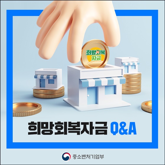 희망회복자금 Q&A