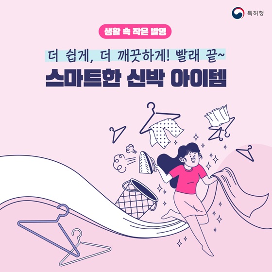 더 쉽게, 더 깨끗하게! 빨래 끝~ 스마트한 신박 아이템