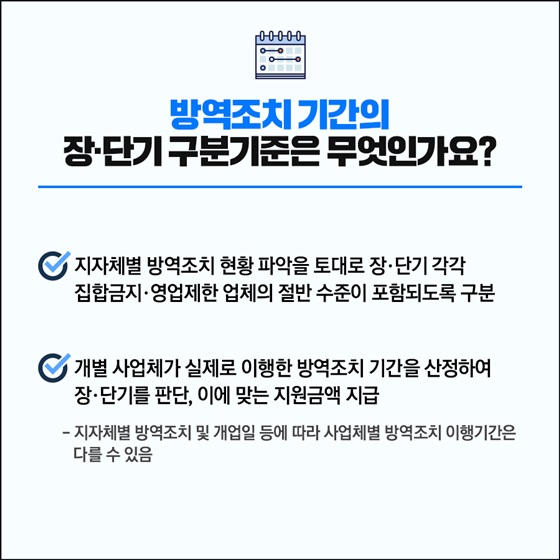 방역조치 기간의 장·단기 구분기준은 무엇인가요?