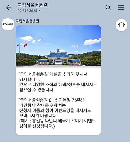 국립서울현충원 카카오톡 채널을 추가하면 8·15 광복절 기념행사 참여와 다양한 정보를 받을 수 있다