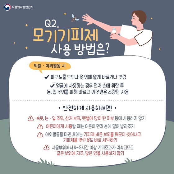 Q2. 모기기피제 사용 방법은?