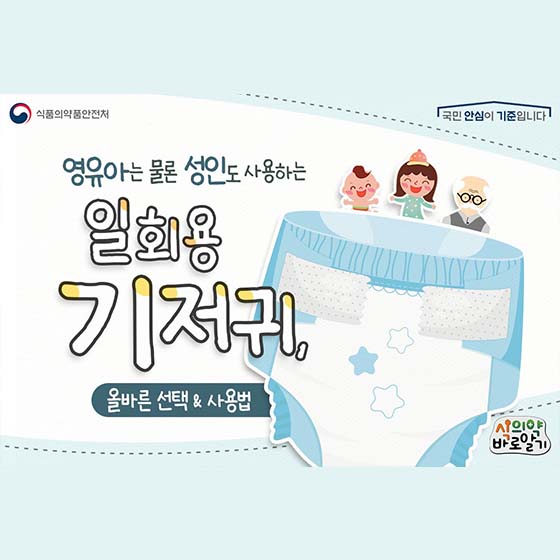 영유아는 물론 성인도 사용하는 일회용 기저귀, 올바른 선택&사용법