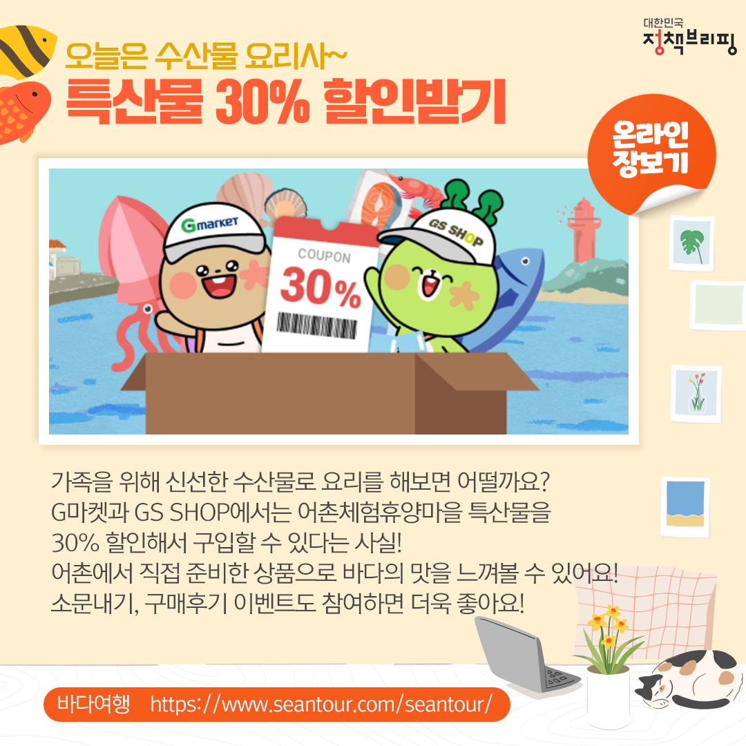 오늘은 수산물 요리사~! 특산물 30% 할인받기