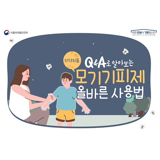 Q&A로 알아보는 모기기피제 올바른 사용법