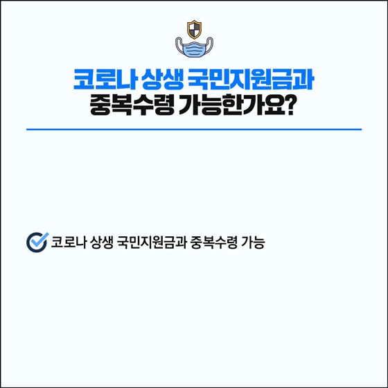 코로나 상생 국민지원금과 중복수령 가능한가요?