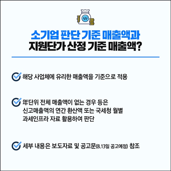 소기업 판단기준 매출액과 지원단가 산정 기준 매출액?