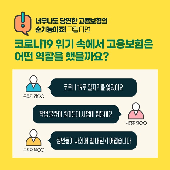 코로나19 위기 속에서 고용보험은 어떤 역할을 했을까요?